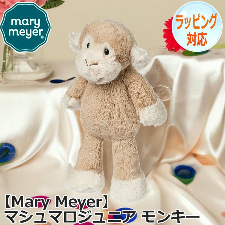 【ポイント2倍！マラソン期間中】 Mary Meyer メリーマイヤー メリー・マイヤー マシュマロジュニア モンキー ぬいぐるみ さる 猿 どうぶつ 動物 サルのぬいぐるみ ファーストトイ おもちゃ 人形 アニマル 人気 ブランド 41383