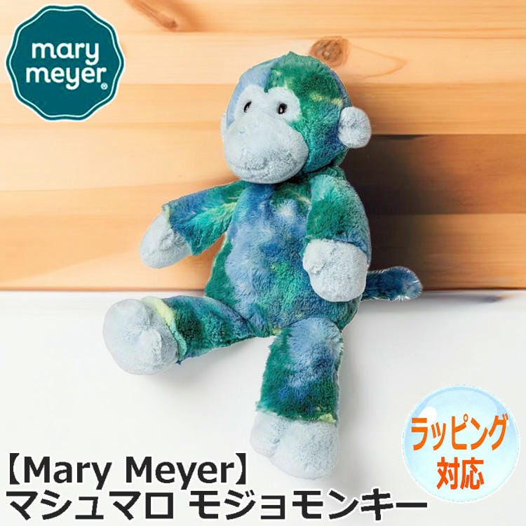 【ポイント2倍！マラソン期間中】 Mary Meyer メリーマイヤー メリー・マイヤー マシュマロ モジョモンキー ぬいぐるみ さる 猿 どうぶつ 動物 サルのぬいぐるみ おもちゃ 人形 アニマル 人気 ブランド 42290