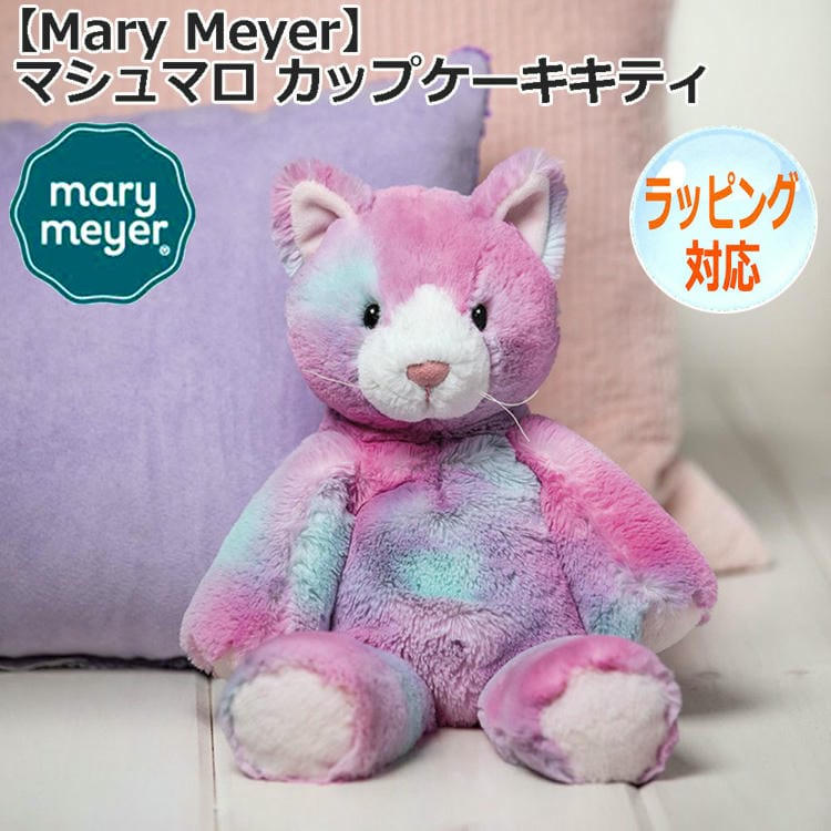 【ポイント2倍！マラソン期間中】 Mary Meyer メリーマイヤー メリー・マイヤー マシュマロ カップケーキキティ ぬいぐるみ ねこ 子ネコ どうぶつ 動物 猫のぬいぐるみ ファーストトイ おもちゃ 人形 アニマル 人気 ブランド 42300