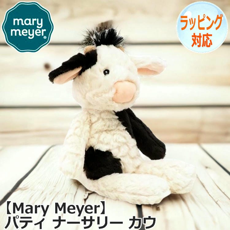 【ポイント2倍！マラソン期間中】 Mary Meyer メリーマイヤー メリー・マイヤー パティ ナーサリー カウ ぬいぐるみ うし 牛 どうぶつ 動物 ウシのぬいぐるみ ファーストトイ おもちゃ 人形 アニマル 人気 ブランド 42610