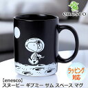 【ポイント5倍 30日限り!】 enesco エネスコ SNOOPY スヌーピー ギブミー サム スペース マグカップ マグ ピーナッツ Peanuts 食器 人気