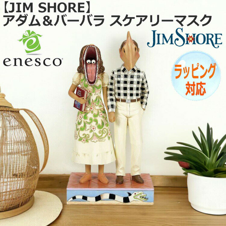 Rakuten - アダム＆バーバラ スケアリーマスク 【JIM SHORE】 置物 インテリア enesco エネスコ 人気 キャラクター グッズ 大人向け オブジェ お姫様 人気 キャラクター 6016176