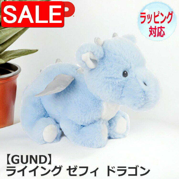 Harman - 【スーパーSALE10%OFF！】 GUND ガンド ライイング ゼフィ ドラゴン 龍 竜 ぬいぐるみグッズ おもちゃ 人形 人気 ブランド ギフト 贈り物 人気 キャラクター 6068714