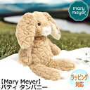 【ポイント5倍!27日まで】 Mary Meyer メリーマイヤー メリー・マイヤー ぬいぐるみ パティ タン バニー うさぎ 兔 ラビット 人気 ブランド ギフト 贈り物 プレゼントに 対象年齢:3才以上 67432