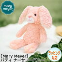 【ポイント5倍!27日まで】 Mary Meyer メリーマイヤー メリー・マイヤー ぬいぐるみ パティ ナーサリー バニー うさぎ 兔 ぬいぐるみ 人気 ブランド ギフト 贈り物 ファーストトイ おもちゃ 人形 アニマル 人気 ブランド