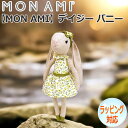 【ポイント5倍!27日まで】 MON AMI モナミ デイジー バニー うさぎ 兔 ウサギ ぬいぐるみ 人形 ドール 人気 ブランド ギフト 贈り物 人気 キャラクター LD1069