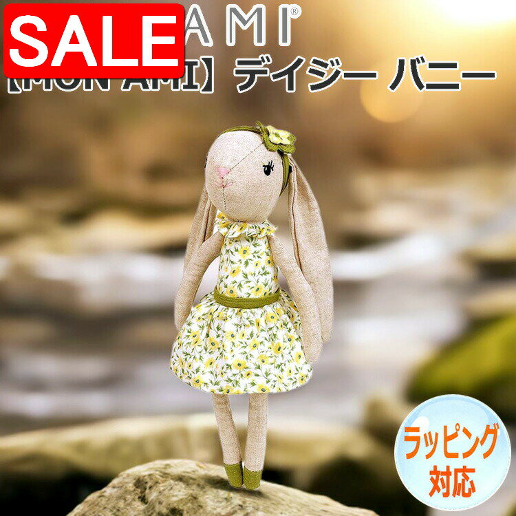 Harman - 【スーパーSALE10%OFF！】 デイジー バニー うさぎ 兔 ウサギ ぬいぐるみ MON AMI モナミ 人形 ドール 人気 ブランド ギフト 贈り物 人気 キャラクター LD1069