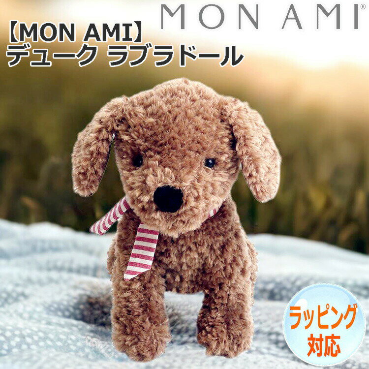【ポイント2倍！マラソン期間中！】 デューク ラブラドール ぬいぐるみ MON AMI モナミ いぬ イヌ　どうぶつ 動物 犬のぬいぐるみ おもちゃ 人形 アニマル 人気 ブランド ST1055