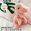 【ポイント5倍! 15日まで!】 MON AMI モナミ スー ティラノサウルス ぬいぐるみ 恐竜のぬいぐるみ おもちゃ 人形 人気 ブランド ST1174