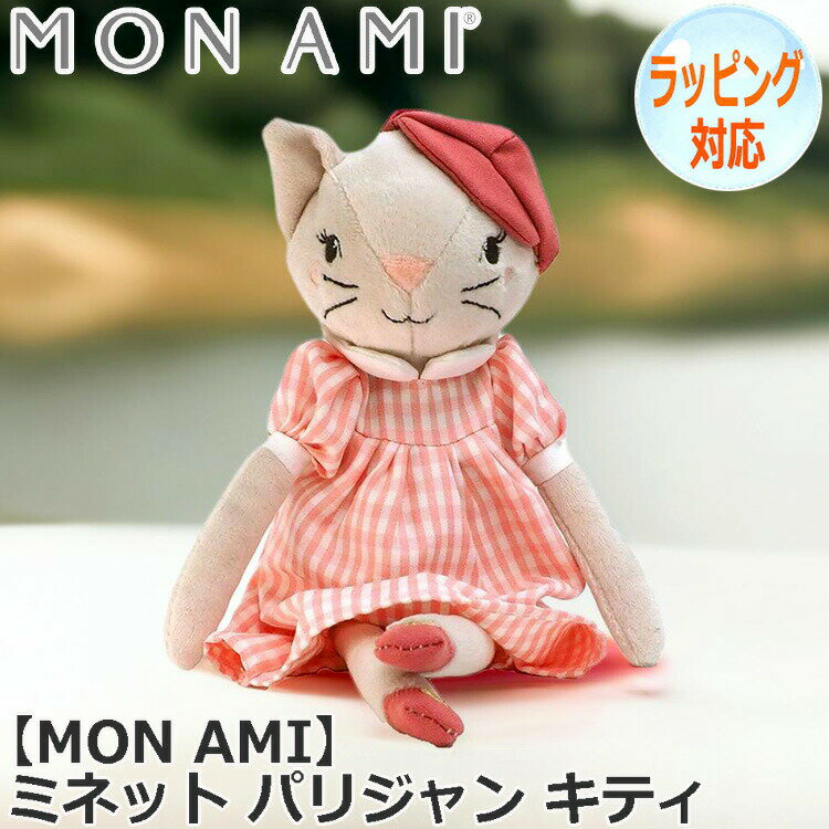 Dog - 【ポイント2倍！マラソン期間中！】 ミネット パリジャン キティ 子猫 ぬいぐるみ MON AMI モナミ 人気 ブランド ギフト 贈り物 人気 キャラクター ST1222