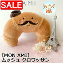 【スーパーSALE 10%OFF!】 MON AMI モナミ ムッシュ クロワッサン ぬいぐるみ パンのぬいぐるみ おもちゃ インテリア 人気 ブランド ST1247