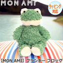 MON AMI モナミ フランキー フロッグ ぬいぐるみ かえる 蛙 カエルのぬいぐるみ おもちゃ 人形 人気 ブランド ST1285
