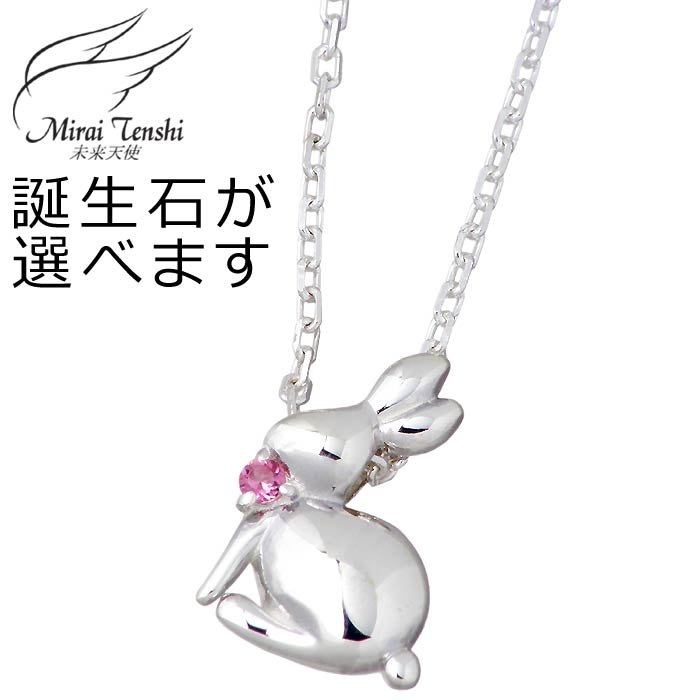 未来天使 Mirai Tenshi シルバー ネックレス アクセサリー エンジェル フレンズ Angel Rabbit ラビット ストーン レディース ウサギ ...