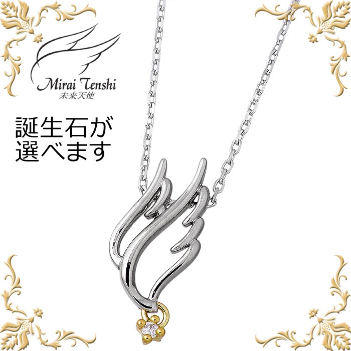 【ポイント5倍！ブラックフライデー！】 未来天使 Mirai Tenshi 天使の羽ばたき バースデー シルバー ネックレス アクセサリー ストーン レディース 誕生石 MIP-1315birth