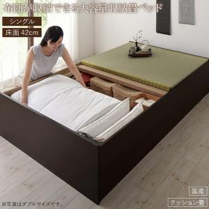 【ポイント3倍！16日まで！】 畳ベッド 畳 ベッド たたみベッド ベッド下収納 布団収納 国産 日本製 大容量 収納ベッド クッション畳 シングル 42cm