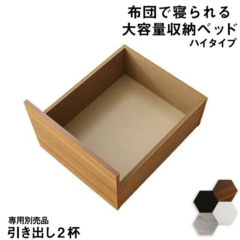 ベッド チェストベッド 大容量収納付き ベッド 専用別売品 ハイタイプ 引き出し2杯