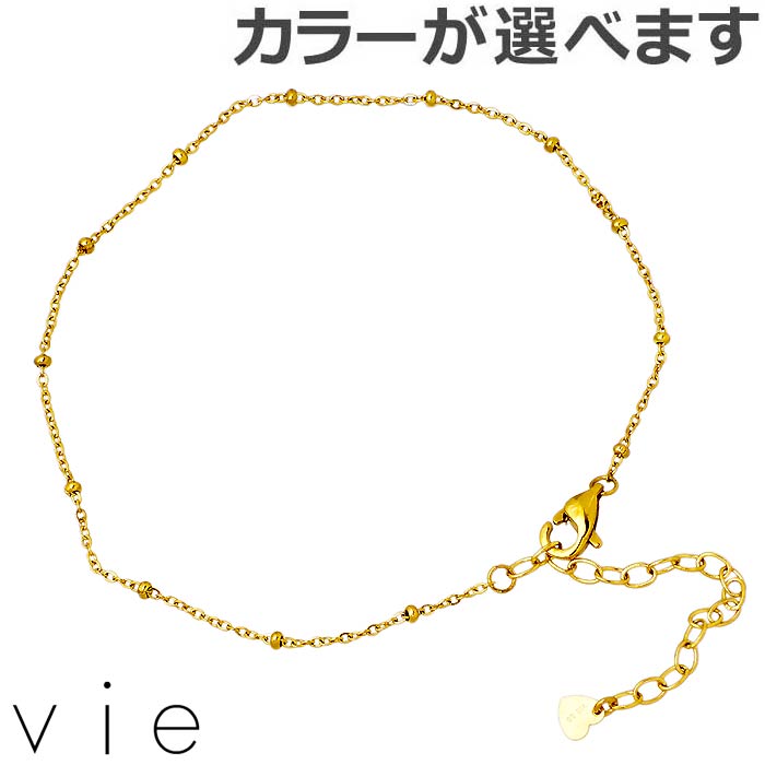 【ポイント5倍!30日まで!】 ヴィー vie ステンレス アンクレット レディース スタッズチェーン 金属アレルギー対応 アレルギーフリー vie-AC-00...