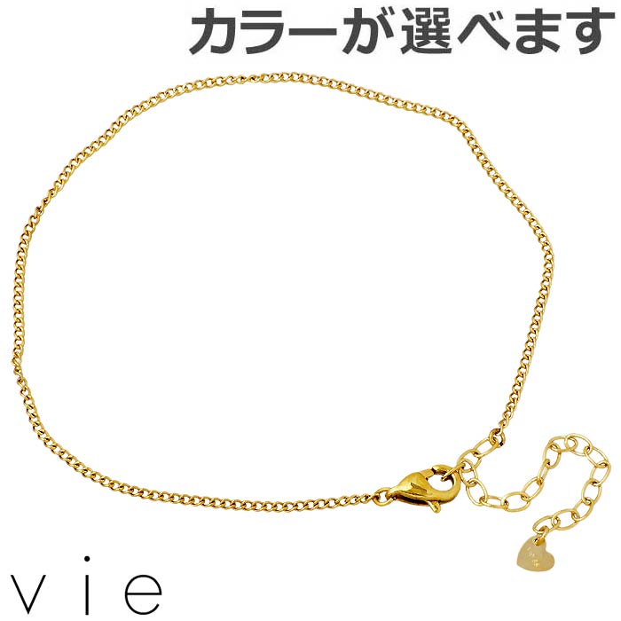 【ポイント5倍!30日まで!】 ヴィー vie ステンレス アンクレット レディース 喜平Sチェーン 金属アレルギー対応 アレルギーフリー vie-AC-003