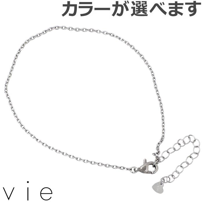 【ポイント5倍!30日まで!】 ヴィー vie ステンレス アンクレット レディース カット小豆チェーン 金属アレルギー対応 アレルギーフリー vie-AC-0...