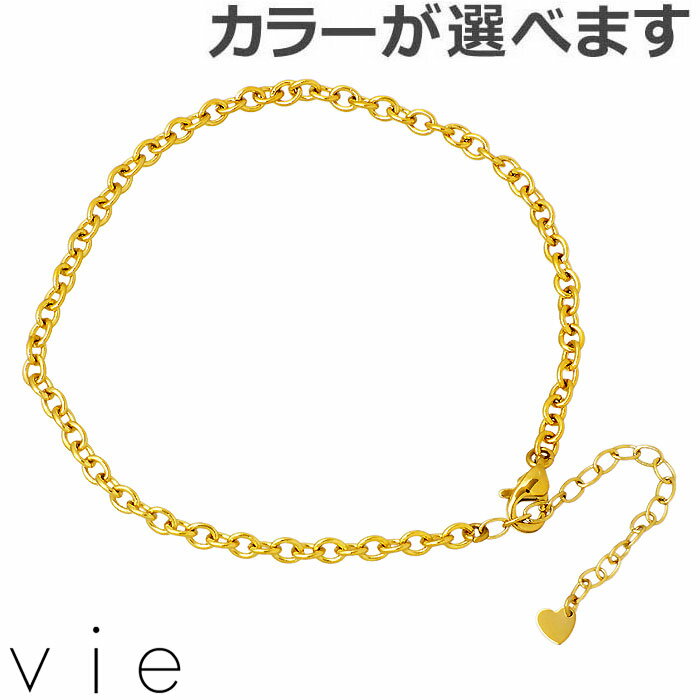 【ポイント5倍!30日まで!】 ヴィー vie ステンレス アンクレット レディース 小豆Lチェーン 金属アレルギー対応 アレルギーフリー vie-AC-009