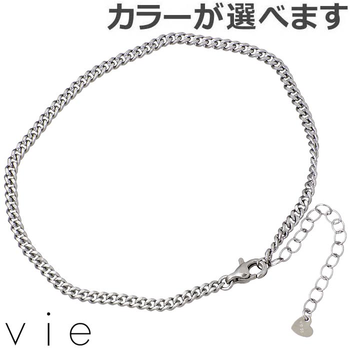 【ポイント5倍!30日まで!】 ヴィー vie ステンレス アンクレット レディース カット喜平Lチェーン 金属アレルギー対応 アレルギーフリー vie-AC-...