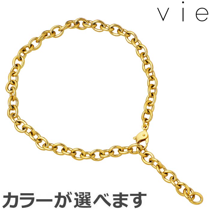 【ポイント5倍!30日まで!】 ヴィー vie ステンレス アンクレット レディース 小豆MAXチェーン 金属アレルギー対応 アレルギーフリー vie-AC-0...
