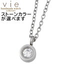 【ポイント5倍!27日まで】 ヴィー vie ステンレス ネックレス 一粒石 レディース キュービック 金属アレルギー対応 アレルギーフリー vie-N1297