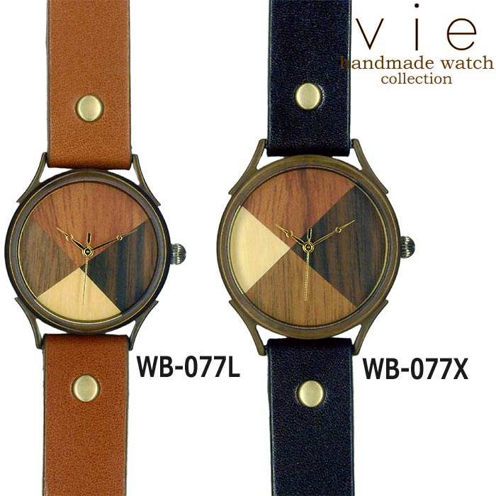 ヴィー vie ハンドメイド アンティーク ウォッチ ウッドパレット 手作り 腕時計 おしゃれ プレゼントに最適 ギフト 贈り物 個性的 WWB-077