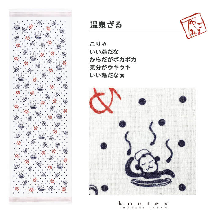 コンテックス（kontex）／布ごよみ（温泉ざる ）タオルてぬぐい 日本製（今治） 綿100％ SIESTA