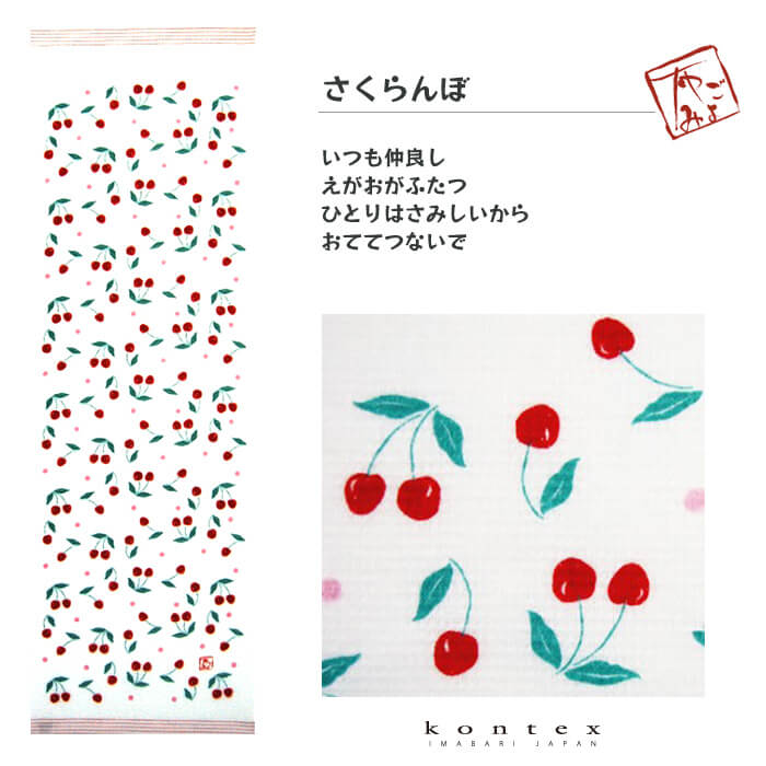 コンテックス（kontex）布ごよみ（さくらんぼ） うすい、かるい、ながい、の三拍子揃った日本製のタオルてぬぐい。日本の風土が生んだ和てぬぐいの使い勝手の良さと、タオルが持つ吸水性と柔らかさを併せ持った、万能タオルです。タオルてぬぐいの使い...