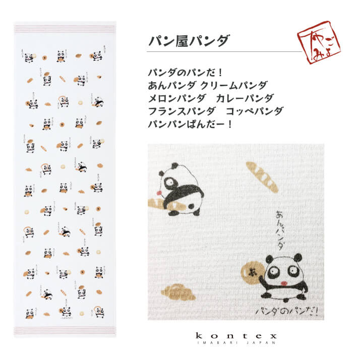 コンテックス（kontex）／布ごよみ（パン屋パンダ）タオルてぬぐい 日本製（今治） 綿100％ SIESTA