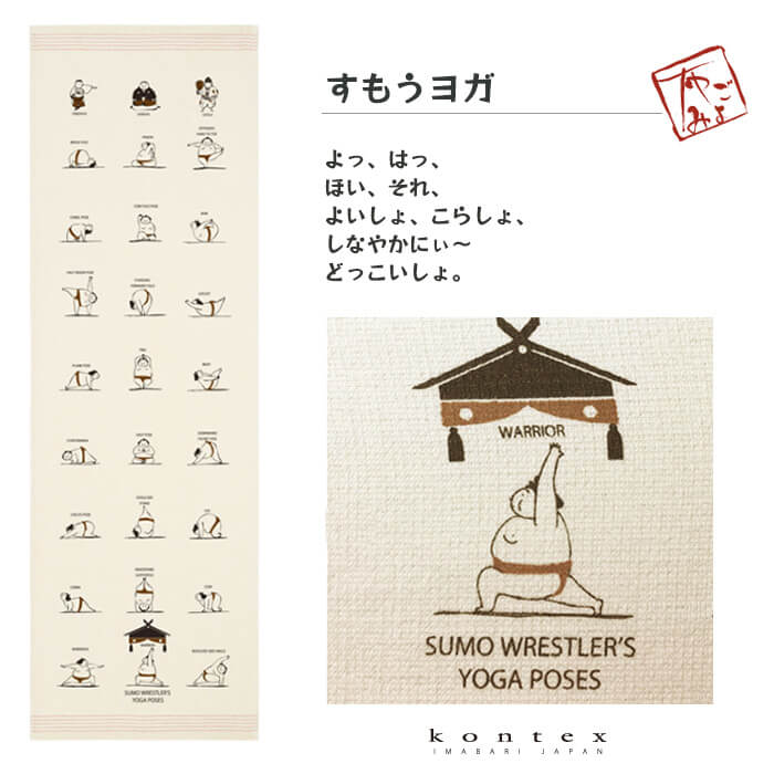 コンテックス（kontex）／布ごよみ（すもうヨガ）タオルてぬぐい 日本製（今治） 綿100％ SIESTA