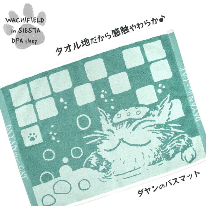わちふぃーるど（Wachifield）／バスマット（おんせん・ラムネ）ダヤン 猫 wf202408cSIESTA