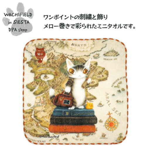わちふぃーるど(Wachifield)/アート刺繍ミニタオル(旅するBABY)ダヤン 猫 wf202504bSIESTA わちふぃーるど(Wachifield)/アート刺繍ミニタオル(旅するBABY)ダヤン 猫 wf202504bSIESTA