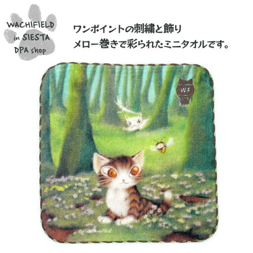 わちふぃーるど(Wachifield)/アート刺繍ミニタオル(森のささやき)ダヤン 猫 wf202504bSIESTA わちふぃーるど(Wachifield)/アート刺繍ミニタオル(森のささやき)ダヤン 猫 wf202504bSIESTA