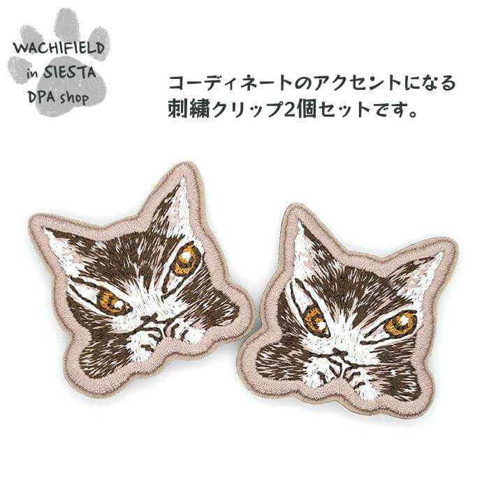 わちふぃーるど（Wachifield）／刺繍クリップ2P（うでぐみ）ダヤン 猫 wf202508cSIESTA