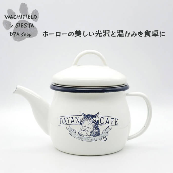 わちふぃーるど（Wachifield）／ホーローティーポット（カフェ）ダヤン 猫 wf202510dSIESTA