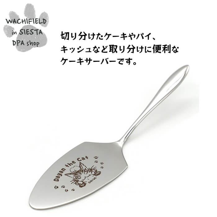わちふぃーるど（Wachifield）／ケーキサーバー（ダヤンとマルト）ダヤン 猫 wf202511cSIESTA