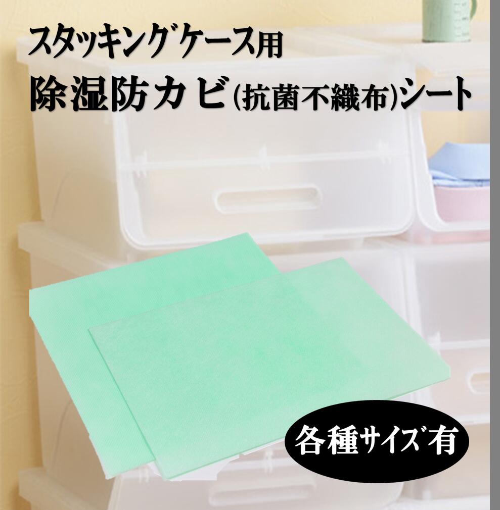 【一番下の衣類が黄ばんでたことはありませんか？スタッキングボックス・収納ボックスには湿気が溜まりやすいもの溜まった湿気で黄ばみ、ダニの発生原因に！そんな溜まった湿気をとるシートです】。全面に乾燥剤と防ダニ剤(セグロセラ使用品)が入っていますので衣類、タオル、ぬいぐるみなど生地系の収納に安心。カビダニの発生、湿気のよる変色、ぬいぐるみの臭いも吸着除去する「4層構造」のシートです。●底の深い衣類収納ケースに敷くことで非常に効果的です。 【使用方法】自由自在にカットできます。シートのグリーン面が表です。 【材質】●B形シリカゲル・抗菌ボナレックス不織布・ポリプロピレン不織布 ●(効果)除湿効果・防ダニ効果・抗菌効果・脱臭効果