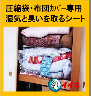 圧縮袋・布団カバー用除湿脱臭シート（4枚組）×【1個】【送料150円】【防カビ・防虫で長期保管】（再生センサー付）押入れ　圧縮袋　布団　衣類　敷き布団　布団カバー　除湿シート　乾燥剤 押入れシート　収納ボックス