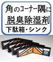 炭シリカゲル 脱臭乾燥剤 (角コーナーに)【4個セット】×6個【送料無料】 下駄箱 下駄箱用 下駄箱用消臭剤 靴用消臭剤 下駄箱脱臭剤 下駄箱用除湿剤 下駄箱脱...
