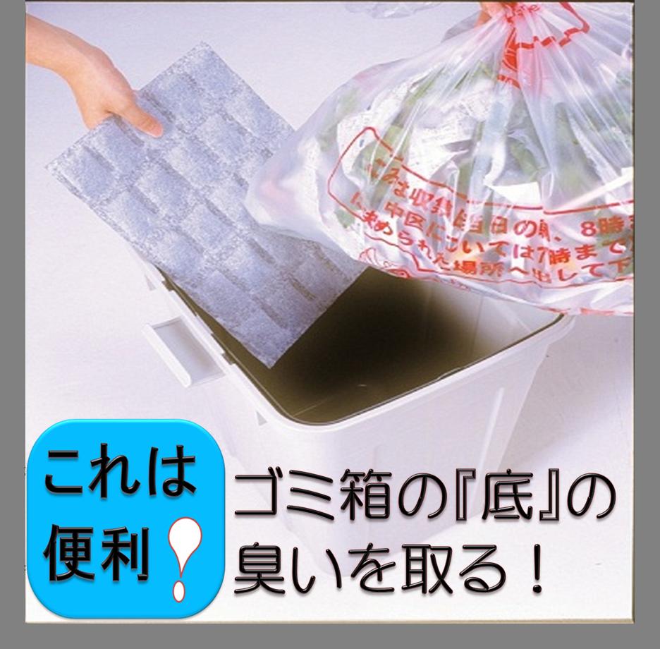 ゴミ箱底脱臭シート (ごみ箱の臭いの元は底にあった）【 カットフリー 63×22．5cm】×【3枚】【送料390円】 ゴミ箱 ゴミ箱用脱臭剤 脱臭剤 ゴミ箱用消臭剤 消臭剤 ダストボックス くずかご おしゃれ 分別 3段 ふた付き 引き出し 二段 45リットル キッチン 野外