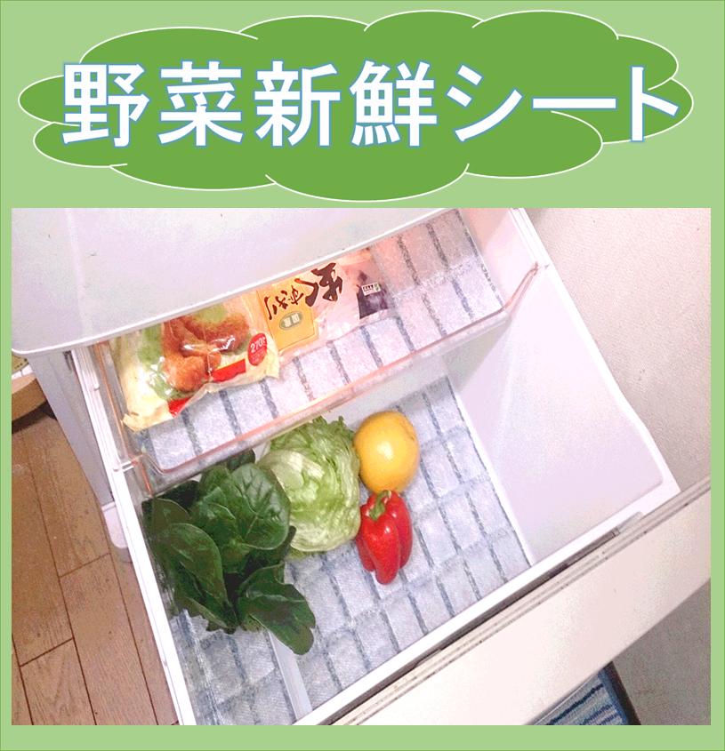 野菜新鮮シート×【2個】【送料200円】【野菜室に敷いて鮮度保持】(フリーサイズ 45×35cm) 冷蔵庫 冷蔵庫シート 冷蔵庫ラック 食器棚シート 冷蔵庫脱臭剤 脱臭炭 消臭剤 冷蔵庫消臭剤 キッチンマット マット 冷凍庫 2ドア　1ドア 大型 開き 3ドア クリーナー 3