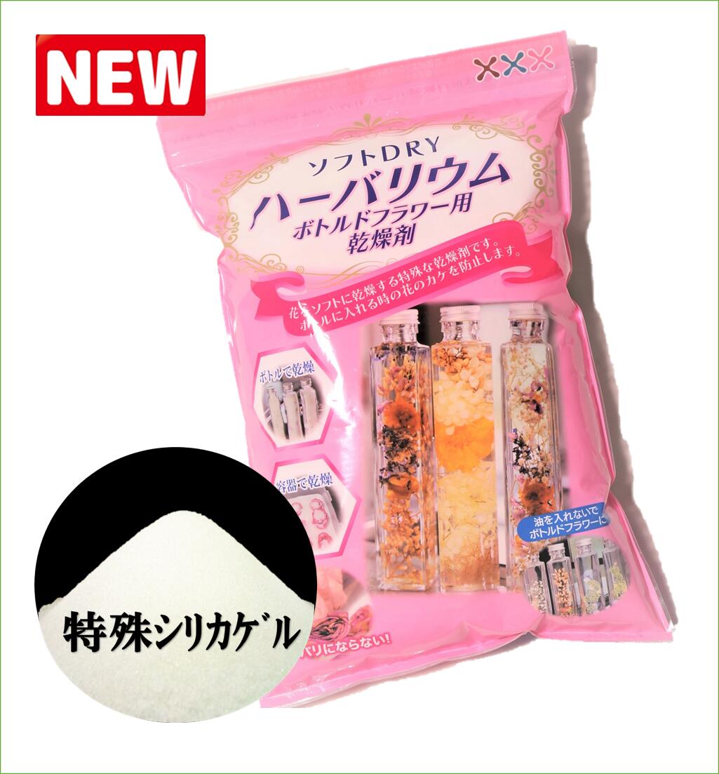 □■ハーバリウム専用の乾燥剤です■□（ドライフラワー用乾燥剤とは性質が違います）【ハーバリウムを作る上での一番の問題点を解決した乾燥剤です】この乾燥剤は、花をソフトDRYにできる、パリパリにはしないための乾燥剤です。そのためボトルに花を入れる時のカケなどを防止できます。ドライフラワー用乾燥剤では乾燥の調整が難しく長く乾燥するとパリパリに乾燥してしまいボトルに入れる時に花がカケます。今度は乾燥が浅いとオイルに漬けてからの花の変色が早く水分が多いため重くもなります。ボトルの口は2cm程度しかありませんので入れる時に欠けてしまってはせっかく鮮やかな花も台無しです。【ハーバリウムを作りだすと問題点は沢山出てきます。花がなぜ浮くのか？時間が立つと沈むのか？油により変色しやすい花はなぜ？どうしたら固定できるのか？等ハーバリウムの弱点をしっかり知らないと上手くつくれません。【本、ネットでは出ていない詳細な作り方を裏面に解説しました】ハーバリウムを作るのが難しいと感じた方には、【ボトルドフラワーを推奨】しています。こちらは簡単に作れて花の原色を長く楽しめます。その作り方も一緒に裏面に掲載していますので是非チャレンジして下さい。【原材料】特殊シリカゲル　白　（原料保存チャック袋入り） 【繰り返し再生使用できます】電子レンジで5分（500w・600w）加熱取り出してスプーンでかき混ぜてまた加熱×3回目目安として、再生回数10ー15回で交換して下さい。【安心サポート】解らない・知りたい問い合わせ先は(担当澤田：090−33855849まで)【☆★どんな会社★☆】sieweves.co.jpで検索