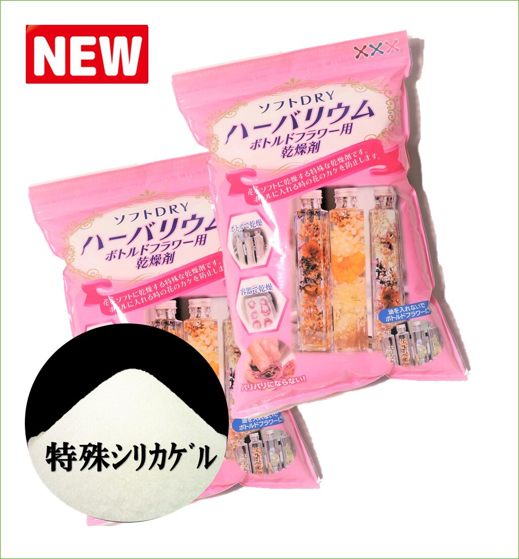 □■ハーバリウム専用の乾燥剤です■□（ドライフラワー用乾燥剤とは性質が違います）【ハーバリウムを作る上での一番の問題点を解決した乾燥剤です】この乾燥剤は、花をソフトDRYにできる、パリパリにはしないための乾燥剤です。そのためボトルに花を入れる時のカケなどを防止できます。ドライフラワー用乾燥剤では乾燥の調整が難しく長く乾燥するとパリパリに乾燥してしまいボトルに入れる時に花がカケます。今度は乾燥が浅いとオイルに漬けてからの花の変色が早く水分が多いため重くもなります。ボトルの口は2cm程度しかありませんので入れる時に欠けてしまってはせっかく鮮やかな花も台無しです。【ハーバリウムを作りだすと問題点は沢山出てきます。花がなぜ浮くのか？時間が立つと沈むのか？油により変色しやすい花はなぜ？どうしたら固定できるのか？等ハーバリウムの弱点をしっかり知らないと上手くつくれません。【本、ネットでは出ていない詳細な作り方を裏面に解説しました】ハーバリウムを作るのが難しいと感じた方には、【ボトルドフラワーを推奨】しています。こちらは簡単に作れて花の原色を長く楽しめます。その作り方も一緒に裏面に掲載していますので是非チャレンジして下さい。【原材料】特殊シリカゲル　白　（原料保存チャック袋入り） 【繰り返し再生使用できます】電子レンジで5分（500w・600w）加熱取り出してスプーンでかき混ぜてまた加熱×3回目目安として、再生回数10ー15回で交換して下さい。【安心サポート】解らない・知りたい問い合わせ先は(担当澤田：090−33855849まで)【☆★どんな会社★☆】sieweves.co.jpで検索