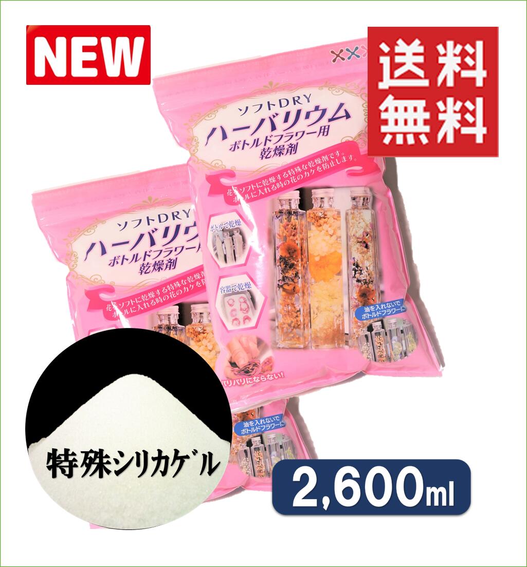 ハーバリウム用乾燥剤【2，600ml】×【2袋】【送料780円】 シリカゲル 乾燥剤 ハーバリウム ドライフラワー用乾燥剤 ドライフラワー 豊田化工 ドライフラワーシリカゲル シリカゲルドライフラワー ガラス容器 ボトル シリコンオイル