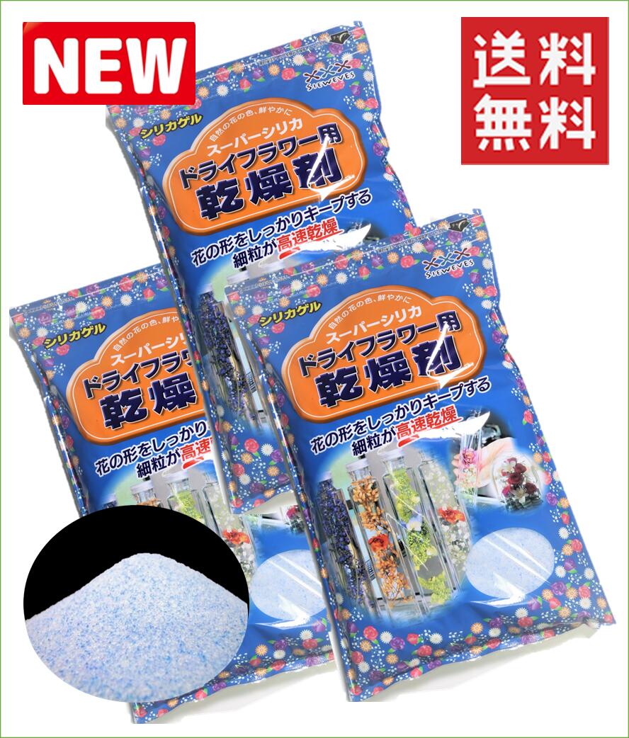 ドライフラワー用乾燥剤 【1kg×3袋】【送料無料】 シリカゲル （青混合品） ドライフラワー用シリカゲル ドライフラワー ハーバリウム ガラスケース 乾燥剤 押し花 押し花シート ♯ドライフラワー ボトルフラワー ドライフラワー乾燥剤 ドライフラワー作り方