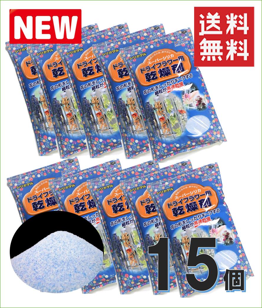 ドライフラワー用乾燥剤 【1kg×15袋】【送料無料】 シリカゲル （青混合品） ドライフラワー用シリカゲル ドライフラワー ハーバリウム ガラスケース 乾燥剤 押し花 押し花シート ♯ドライフラワー ボトルフラワー ドライフラワー乾燥剤 ドライフラワー作り方