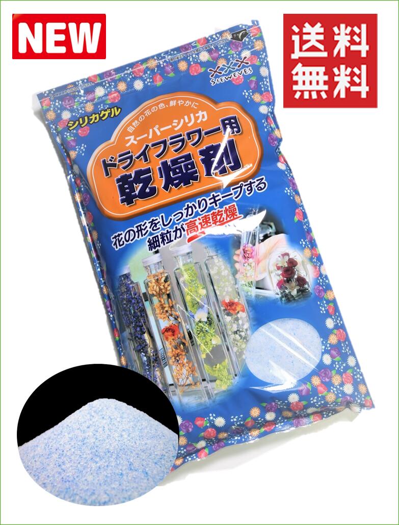 ドライフラワー用乾燥剤 【1kg】【送料無料】 シリカゲル （青混合品） ドライフラワー用シリカゲル ドライフラワー …