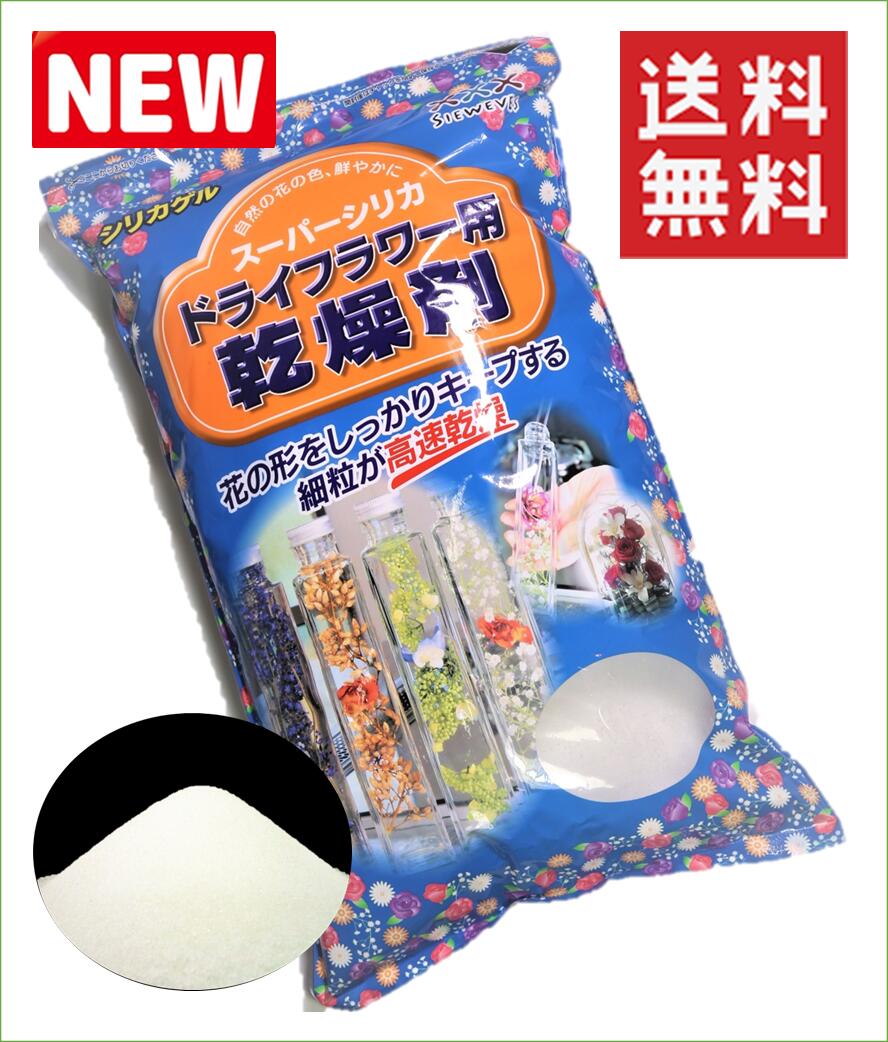 ドライフラワー用乾燥剤 スーパーホワイト 【1kg】【送料無料】シリカゲル 白品 ドライフラワー用シリカゲル シリカゲル シリカゲルドライフラワー ハーバリウム アレンジ ガラスケース 容器 …